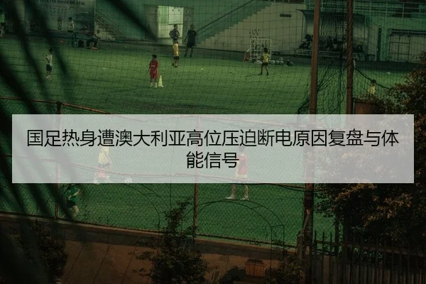 guo-zu-re-shen-zao-ao-da-li-ya-gao-wei-ya-po-duan-dian-yuan-yin-fu-pan-yu-ti-neng-xin-hao-2-507.jpg